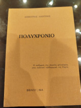 Πολυχρονιο: Η επίδραση της στωικής φιλοσοφίας στην πολιτική παιδαγωγική της Ρώμης
