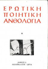 Ερωτική ποιητική ανθολογία