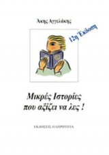 ΜΙΚΡΕΣ ΙΣΤΟΡΙΕΣ ΠΟΥ ΑΞΙΖΕΙ ΝΑ ΛΕΣ!
