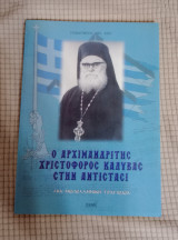 Ο Αρχιμανδρίτης Χριστόφορος Καλύβας στην Αντίσταση - Μια νεοελληνική τραγωδία