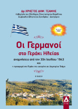 Οι Γερμανοί στο Γεράκι Ηλείας: αναμνήσεις από την 30η Ιουλίου 1943 και η προφορά στο Γεράκι της οικογένειας Δημητρίου Τσάμη