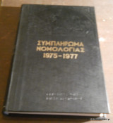 Συμπλήρωμα Νομολογίας 1975-1977 Τόμοι 2 και 3