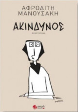 Ακίνδυνος