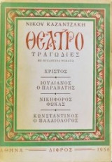 Θέατρο, τραγωδίες με βυζαντινά θέματα -Χριστός,Ιουλιανός ο παραβάτης,Νικηφόρος Φωκάς,Κωνσταντίνος ο Παλαιολόγος