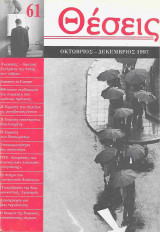 Θέσεις Τεύχος 61 Οκτώβριος - Δεκέμβριος 1997