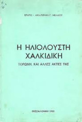 Η ηλιόλουστη Χαλκιδική, Τορώνη και άλλες ακτές της