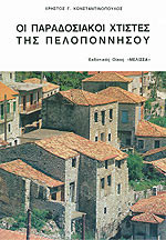 Οι παραδοσιακοί χτίστες της Πελοποννήσου