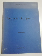 Λυρική Αμβροσία