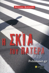 Η ΣΚΙΑ ΤΟΥ ΠΑΤΕΡΑ