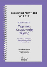 Ειδικότητα: Τεχνικός Κομμωτικής Τέχνης - Ενδεικτικές Απαντήσεις για Ι.Ε.Κ.: Ερωτήσεις-Απαντήσεις Αφοοίωσης Συνολικής Διδακτέας Ύλης