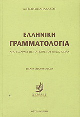 Ελληνική γραμματολογία
