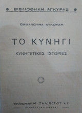Το κυνήγι,Εμμ.Λυκούδη