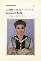 ΒΑΣΙΛΙΚΗ ΔΡΥΣ (ΠΡΩΤΟΣ ΤΟΜΟΣ)