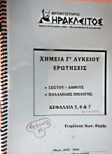 Χημεία Προσανατολισμού Γ λυκείου