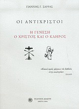 ΟΙ ΑΝΤΙΧΡΙΣΤΟΙ