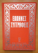 Ελληνες Συγγραφείς-10 σκληρόδετοι τόμοι