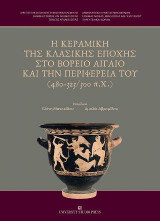 Η κεραμική της κλασικής εποχής στο βόρειο Αιγαίο και την περιφέρειά του (480-323/300 π.χ.): Πρακτικά του Διεθνούς Αρχαιολογικού Συνεδρίου, Θεσσαλονίκη 17-20 Μαΐου 2017