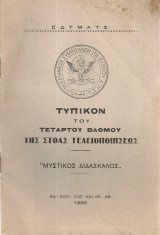 Τυπικόν του Τετάρτου Βαθμού της Στοάς Τελειοποιήσεως "Μυστικός Διδάσκαλος"