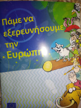 Πάμε να εξερευνήσουμε την Ευρώπη!
