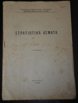 1946 Στρατιωτικά Άσματα | Γενικόν Επιτελείον Στρατού | Διεύθυνσις Ηθικής Αγωγής Στρατού