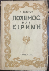 Πόλεμος και ειρήνη - Τόμος Α