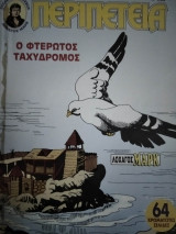 Περιπέτεια (Λοχαγός Μάρκ) #1246