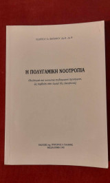 Η ΠΟΛΥΓΑΜΙΚΗ ΝΟΟΤΡΟΠΙΑ