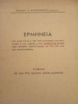 Ερμηνεία του διατάγματος της 23-9-1948 περί εκτελέσεως της παραγράφου 2 του άρθρου 4 του ψηφίσματος ΚΗ1947