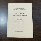 Βυζαντινών βίος και πολιτισμός Ε΄τόμος + Παράρτημα Ε' τόμου
