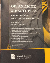 Οργανισμός δικαστηρίων και κατάσταση δικαστικών λειτουργών