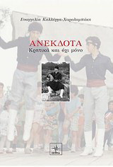 Ανέκδοτα: Κρητικά και όχι μόνο