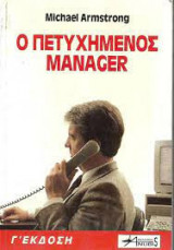 Ο πετυχημένος manager