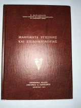 Μαθηματα Υγιεινης και Επιδημιολογιας