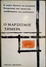 Ο Μαρξισμός σήμερα