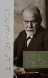 Ψυχή παντού. Πέντε ομιλίες για τον Φροϋδ