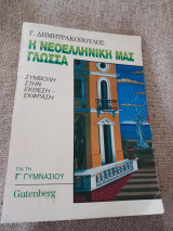 Η νεοελληνική μας γλώσσα για την γ' γυμνασίου