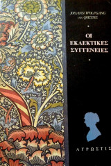 Οι εκλεκτικές συγγένειες