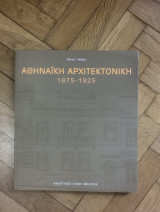 Αθηναϊκή Αρχιτεκτονική, 1875-1925