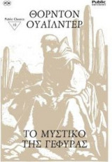 Το μυστικό της γέφυρας