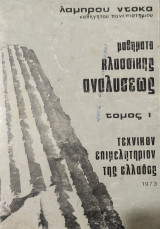 Μαθήματα κλασσικής Αναλύσεως - τόμος Ι