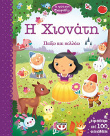Η Χιονάτη: Παίζω και κολλάω