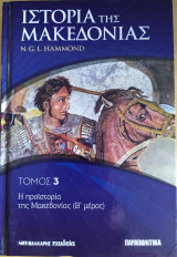Ιστορία της Μακεδονίας τόμος 3