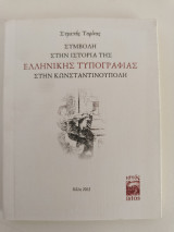 Συμβολή στην ιστορία της ελληνικής τυπογραφίας στην Κωνσταντινούπολη