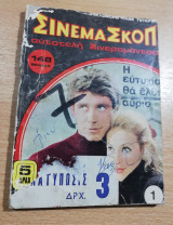 Σινεμασκόπ Τεύχος 1