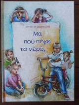 Μα πού πήγε το νερό;