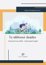 Το αθλητικό ιδεώδες: Λογοτεχνία για παιδιά - Δημιουργική γραφή