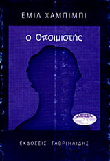Ο Οπσιμιστής
