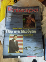 Περιοδικό επίκαιρα 682