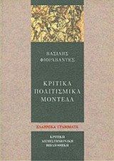 ΚΡΙΤΙΚΑ ΠΟΛΙΤΙΣΜΙΚΑ ΜΟΝΤΕΛΑ