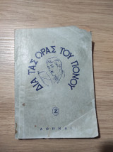 Δια τας ώρας του πόνου